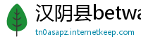 汉阴县betway手机版